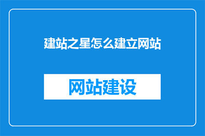 建站之星怎么建立网站