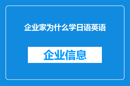 企业家为什么学日语英语