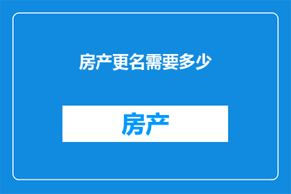 房产更名需要多少