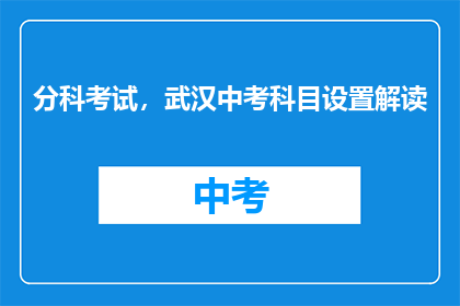 分科考试，武汉中考科目设置解读