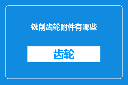 铣削齿轮附件有哪些