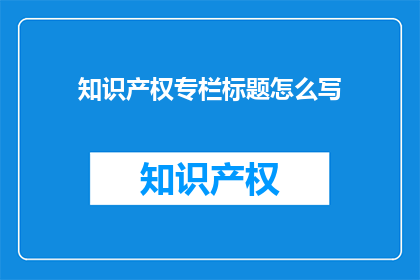 知识产权专栏标题怎么写