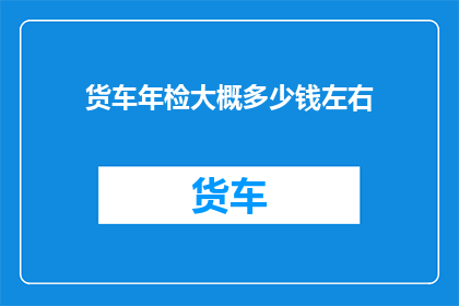 货车年检大概多少钱左右