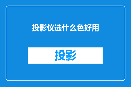 投影仪选什么色好用