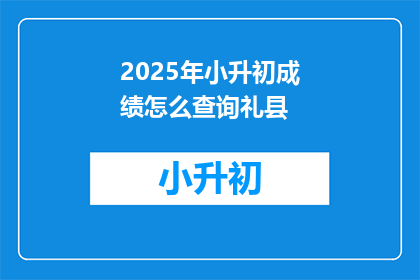 2025年小升初成绩怎么查询礼县