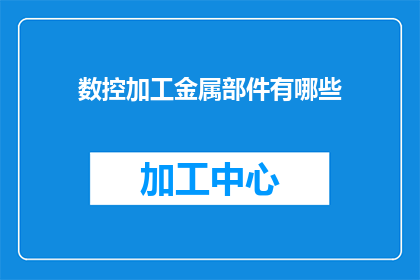 数控加工金属部件有哪些