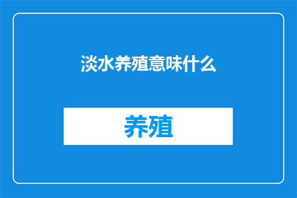 淡水养殖意味什么