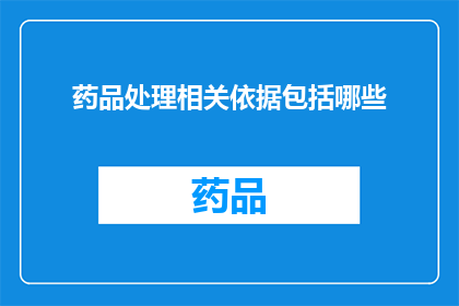 药品处理相关依据包括哪些