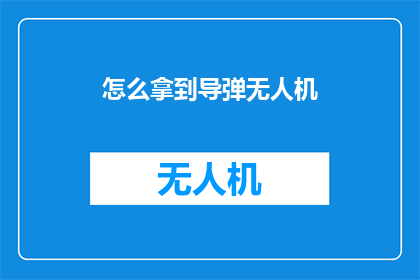 怎么拿到导弹无人机
