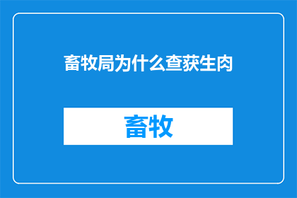 畜牧局为什么查获生肉