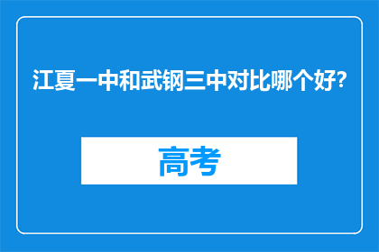 江夏一中和武钢三中对比哪个好？