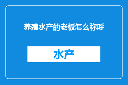 养殖水产的老板怎么称呼