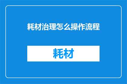 耗材治理怎么操作流程