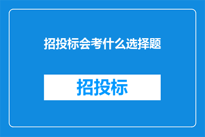 招投标会考什么选择题