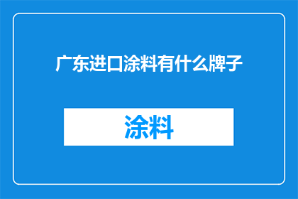 广东进口涂料有什么牌子