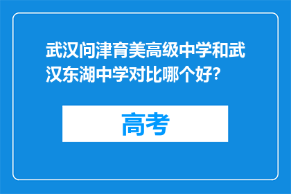武汉问津育美高级中学和武汉东湖中学对比哪个好？