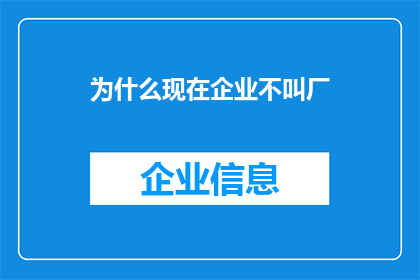 为什么现在企业不叫厂