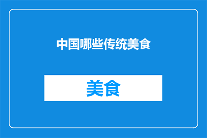 中国哪些传统美食