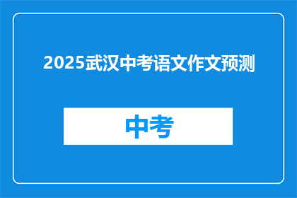 2025武汉中考语文作文预测