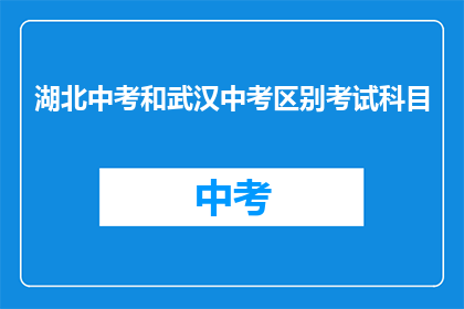 湖北中考和武汉中考区别考试科目