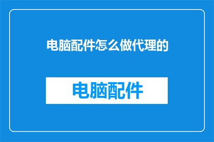 电脑配件怎么做代理的