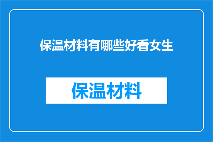 保温材料有哪些好看女生