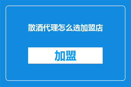 散酒代理怎么选加盟店