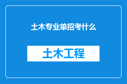 土木专业单招考什么