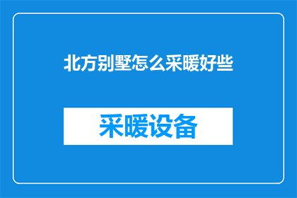 北方别墅怎么采暖好些