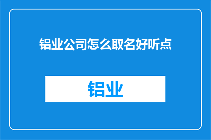 铝业公司怎么取名好听点