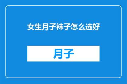 女生月子袜子怎么选好