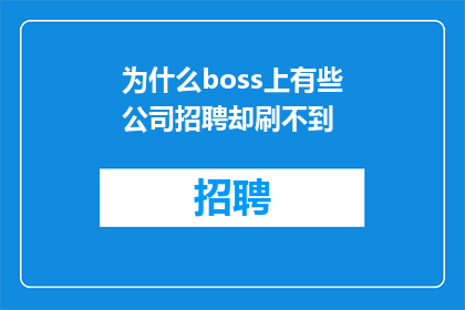 为什么boss上有些公司招聘却刷不到