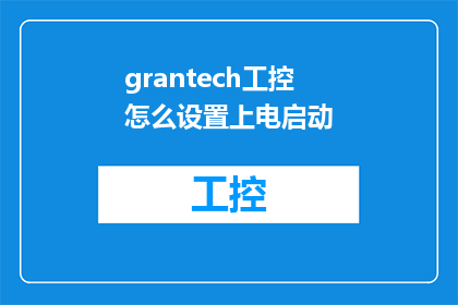 grantech工控怎么设置上电启动