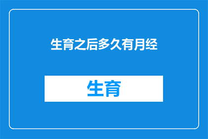 生育之后多久有月经