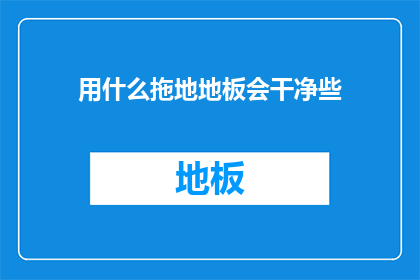 用什么拖地地板会干净些