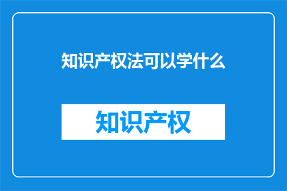 知识产权法可以学什么