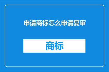 申请商标怎么申请复审