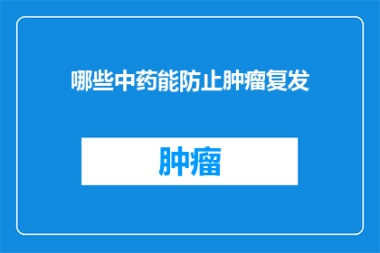 哪些中药能防止肿瘤复发