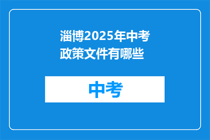 淄博2025年中考政策文件有哪些