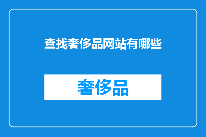 查找奢侈品网站有哪些