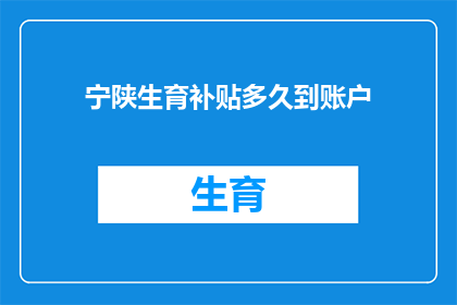 宁陕生育补贴多久到账户