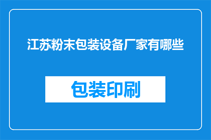 江苏粉末包装设备厂家有哪些
