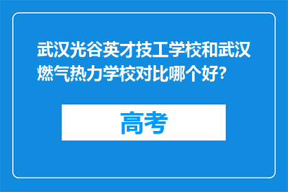 武汉光谷英才技工学校和武汉燃气热力学校对比哪个好？