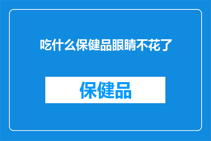 吃什么保健品眼睛不花了