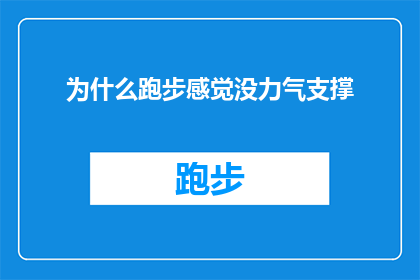 为什么跑步感觉没力气支撑