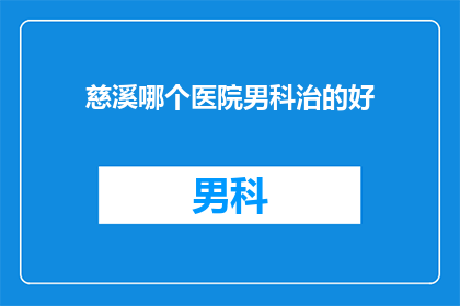 慈溪哪个医院男科治的好