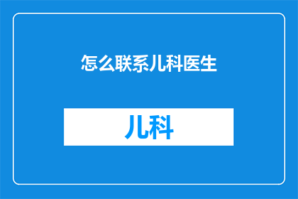 怎么联系儿科医生