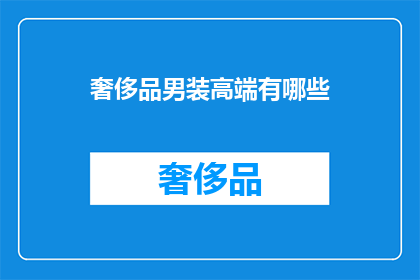 奢侈品男装高端有哪些