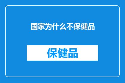 国家为什么不保健品