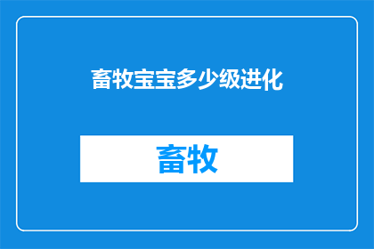 畜牧宝宝多少级进化
